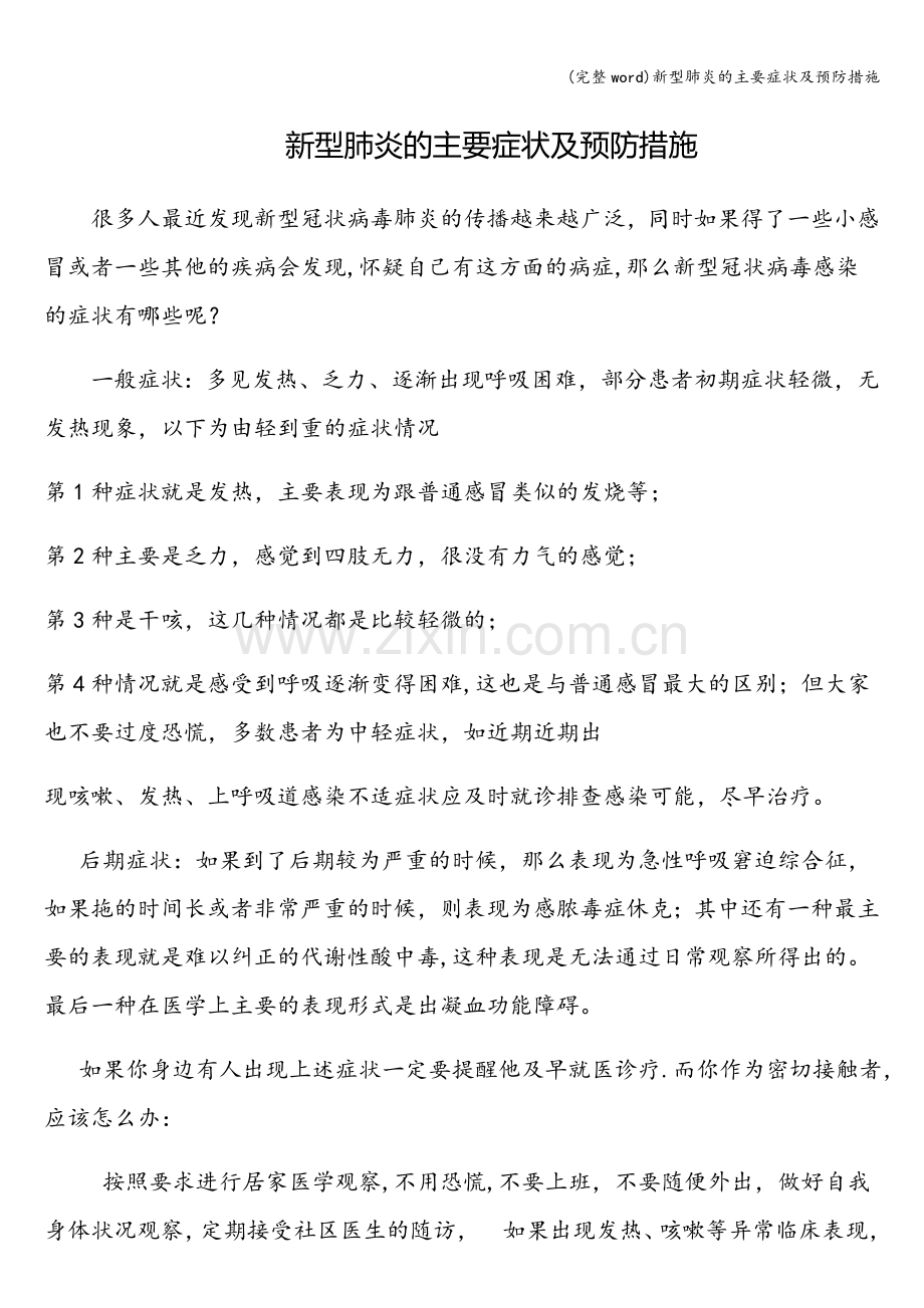 新型肺炎的主要症状及预防措施.doc_第1页