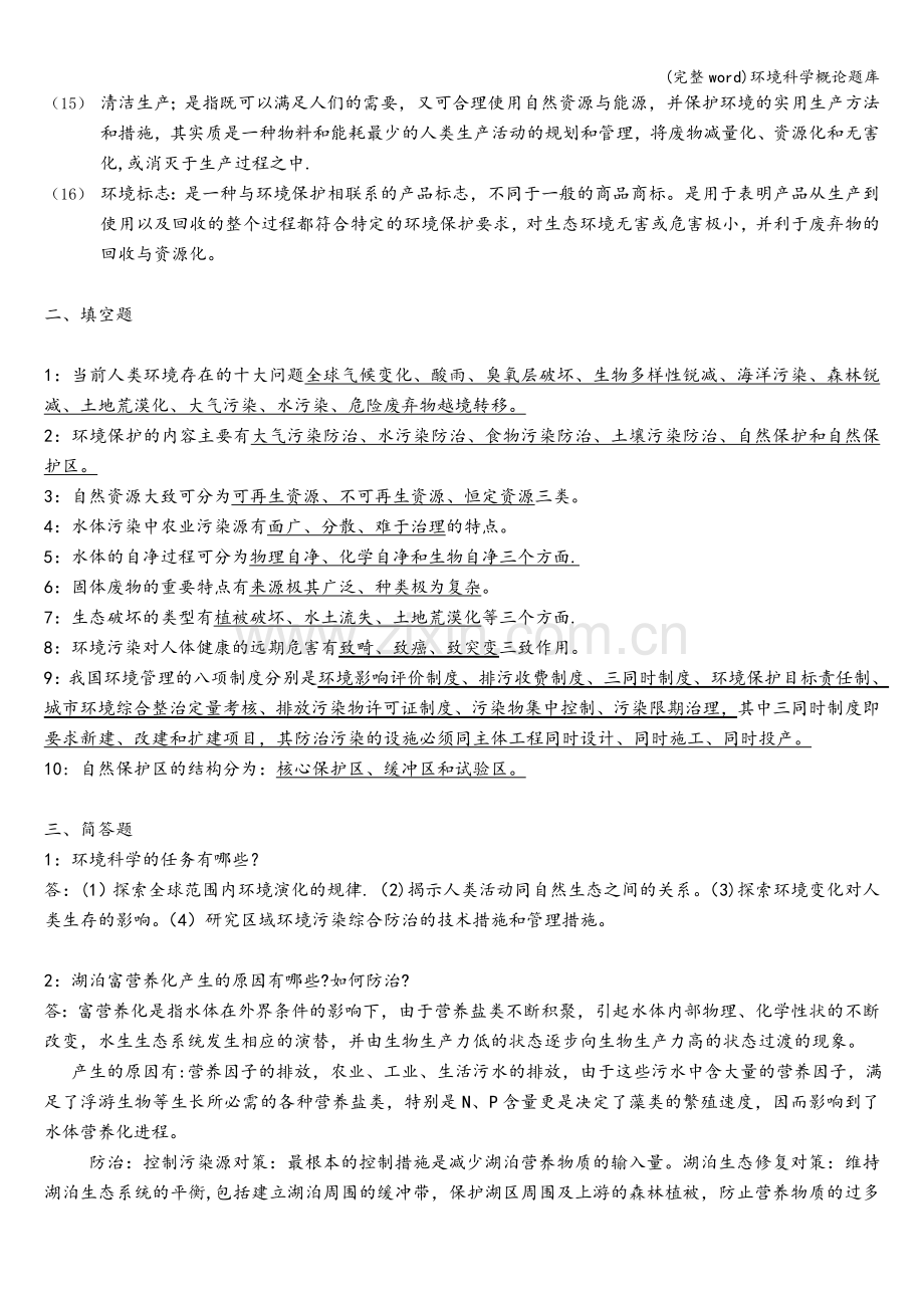 环境科学概论题库.doc_第2页