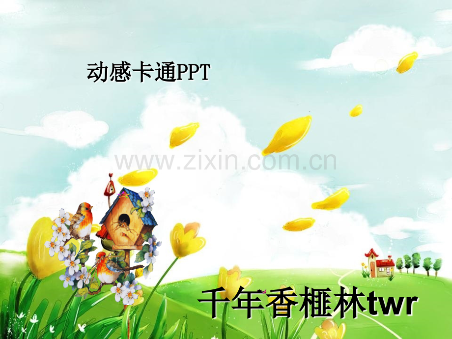 漂亮动感卡通.ppt_第1页