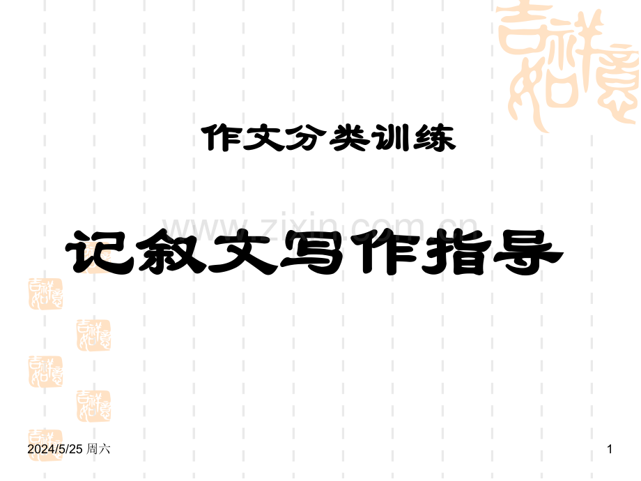 作文分类训练-记叙文写作指导.ppt_第1页