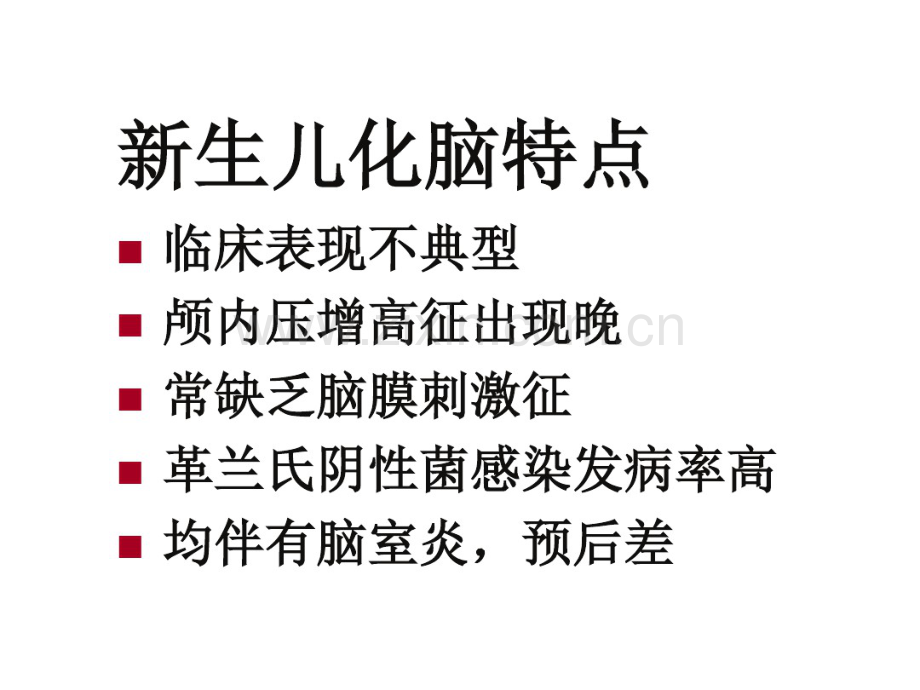生儿重症感染-化脓性脑膜炎.pdf_第2页
