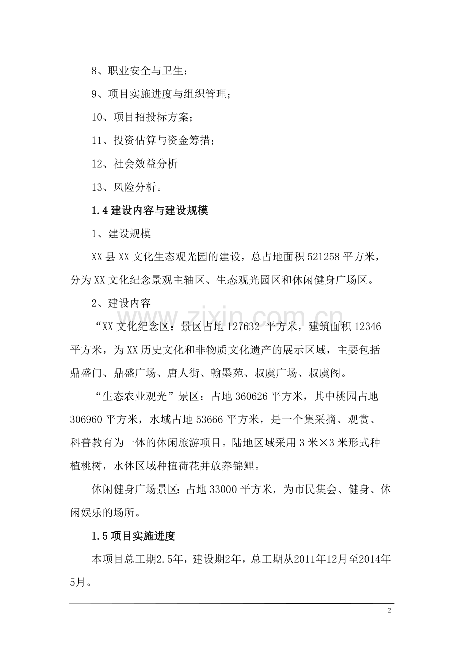 xx文化生态观光园申请立项可行性研究报告.doc_第2页