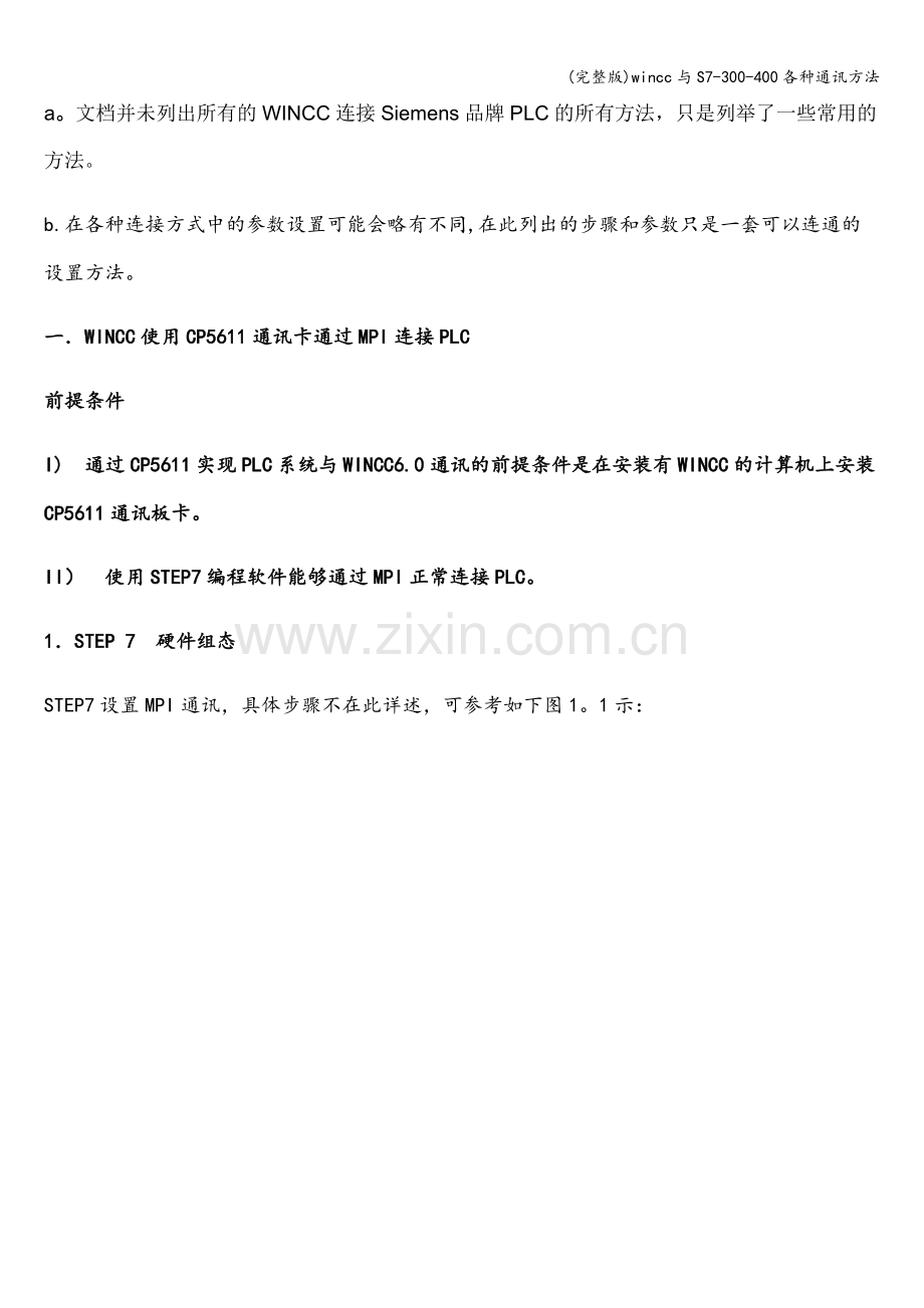 wincc与S7-300-400各种通讯方法.doc_第1页