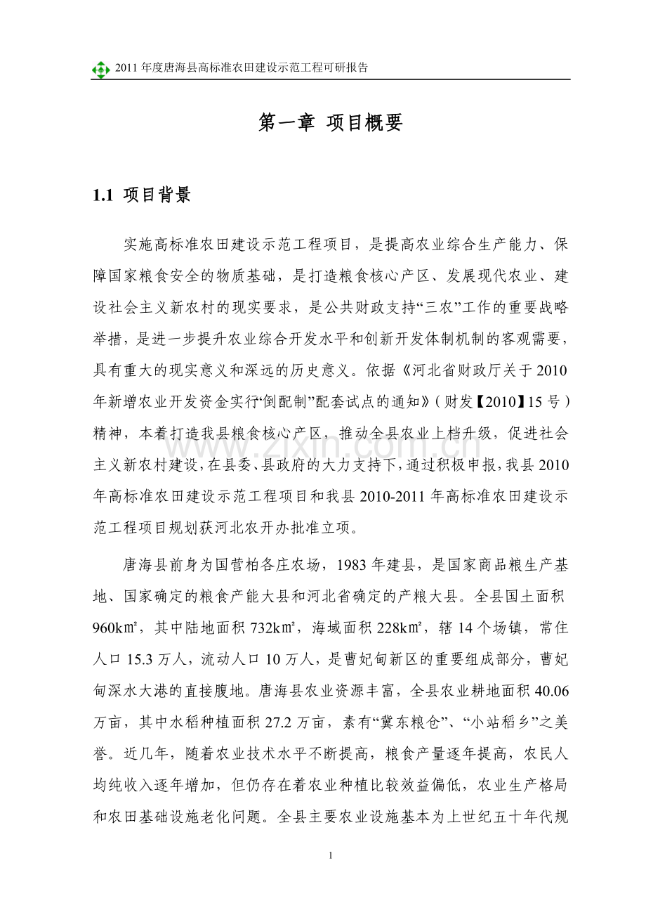 度唐海县高标准农田建设示范工程可行性研究报告.doc_第1页