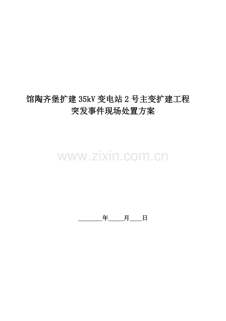馆陶齐堡扩建35kV变电站2号主变扩建工程突X发事件现场处置方案.doc_第1页