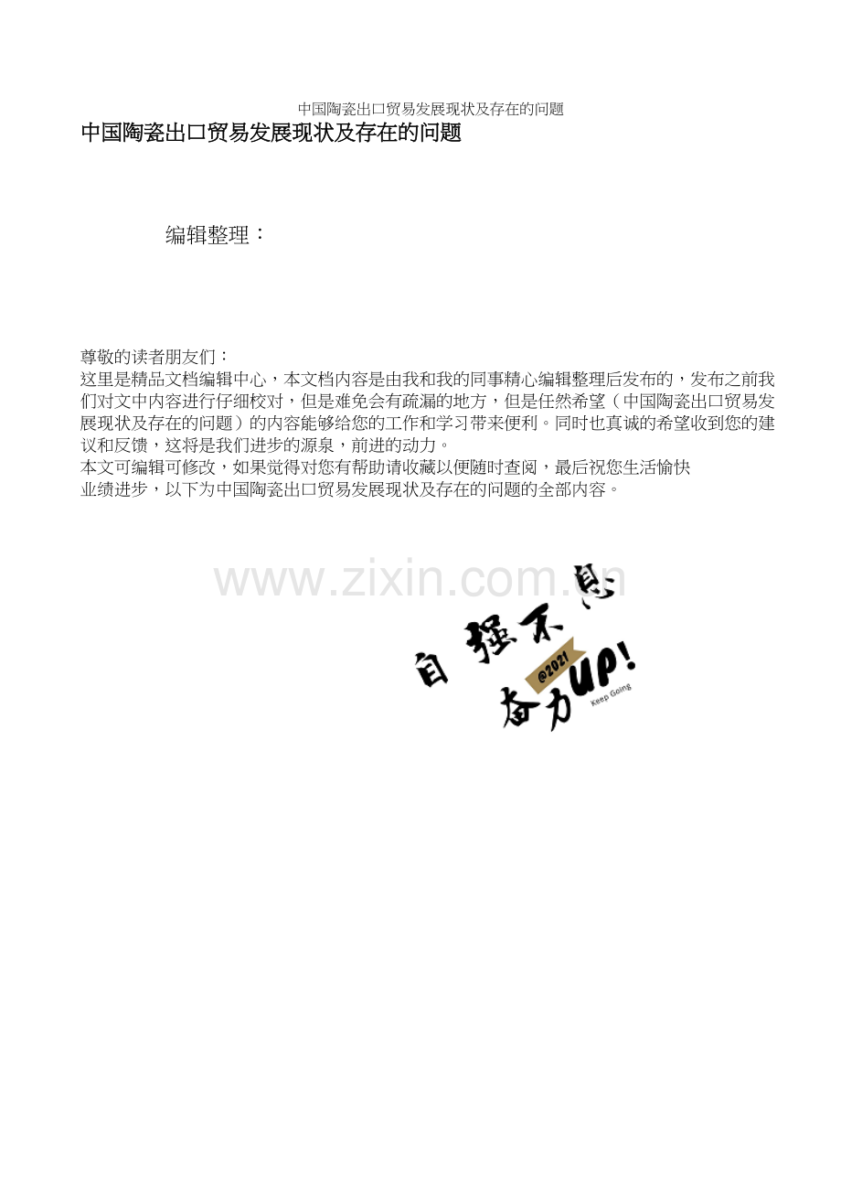 中国陶瓷出口贸易发展现状及存在的问题.docx_第1页