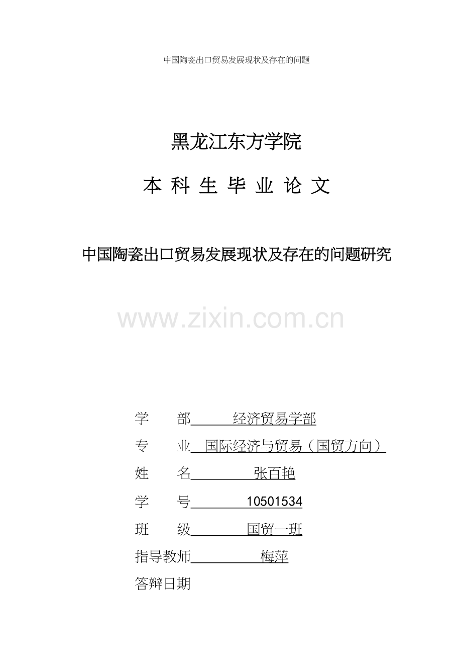 中国陶瓷出口贸易发展现状及存在的问题.docx_第2页