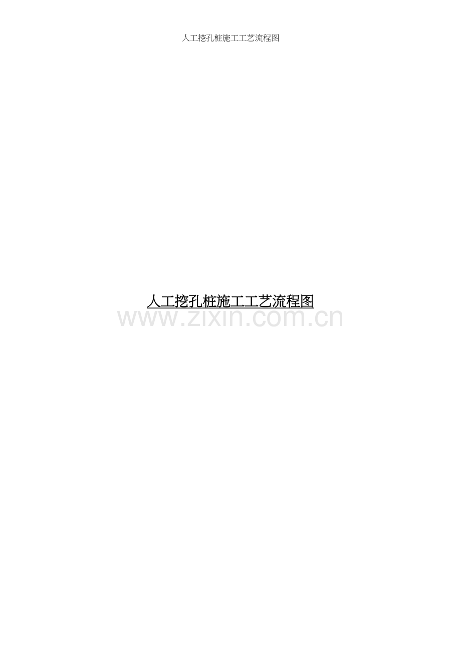 人工挖孔桩施工工艺流程图.docx_第2页