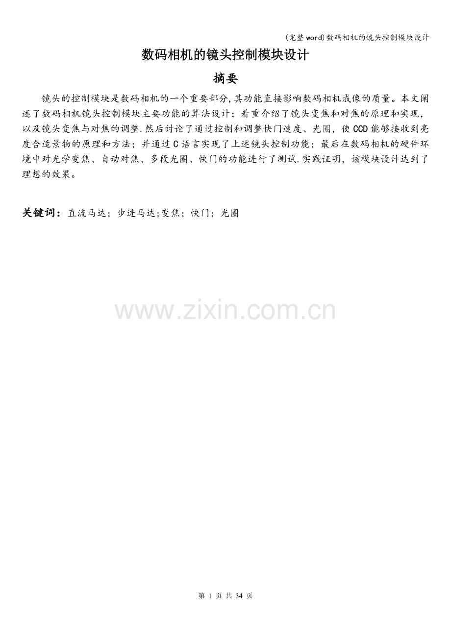 数码相机的镜头控制模块设计.doc_第1页