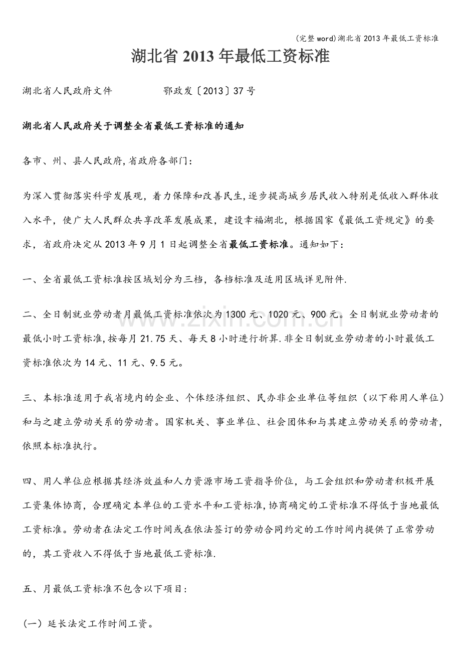 湖北省2013年最低工资标准.doc_第1页