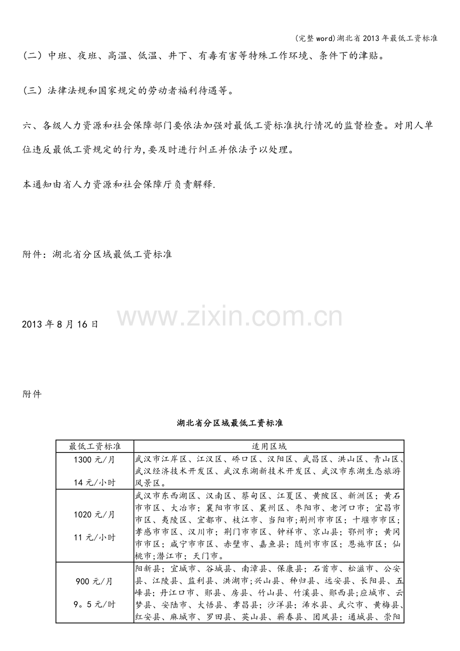 湖北省2013年最低工资标准.doc_第2页