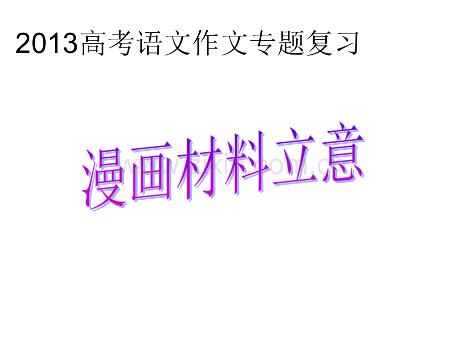 2014高考语文作文漫画作文原创.ppt_第1页