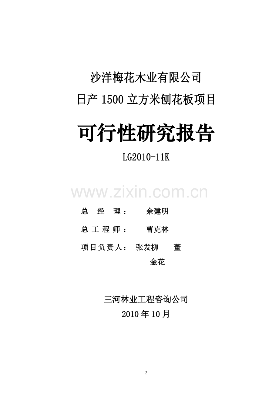 日产1500立方米刨花板项目可行性研究报告.doc_第2页