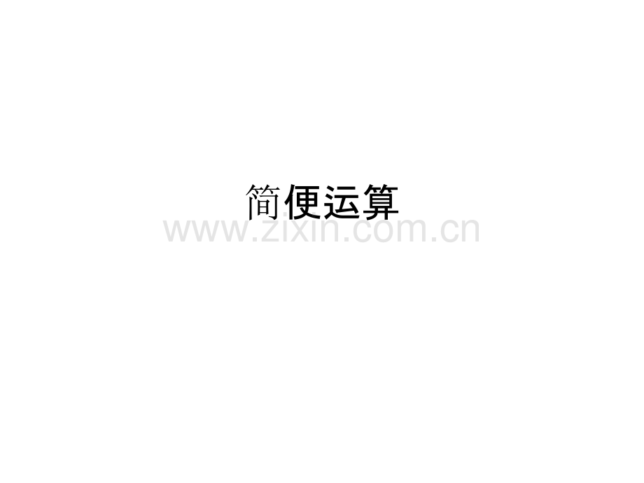 六年级分数简便运算练习.ppt_第1页