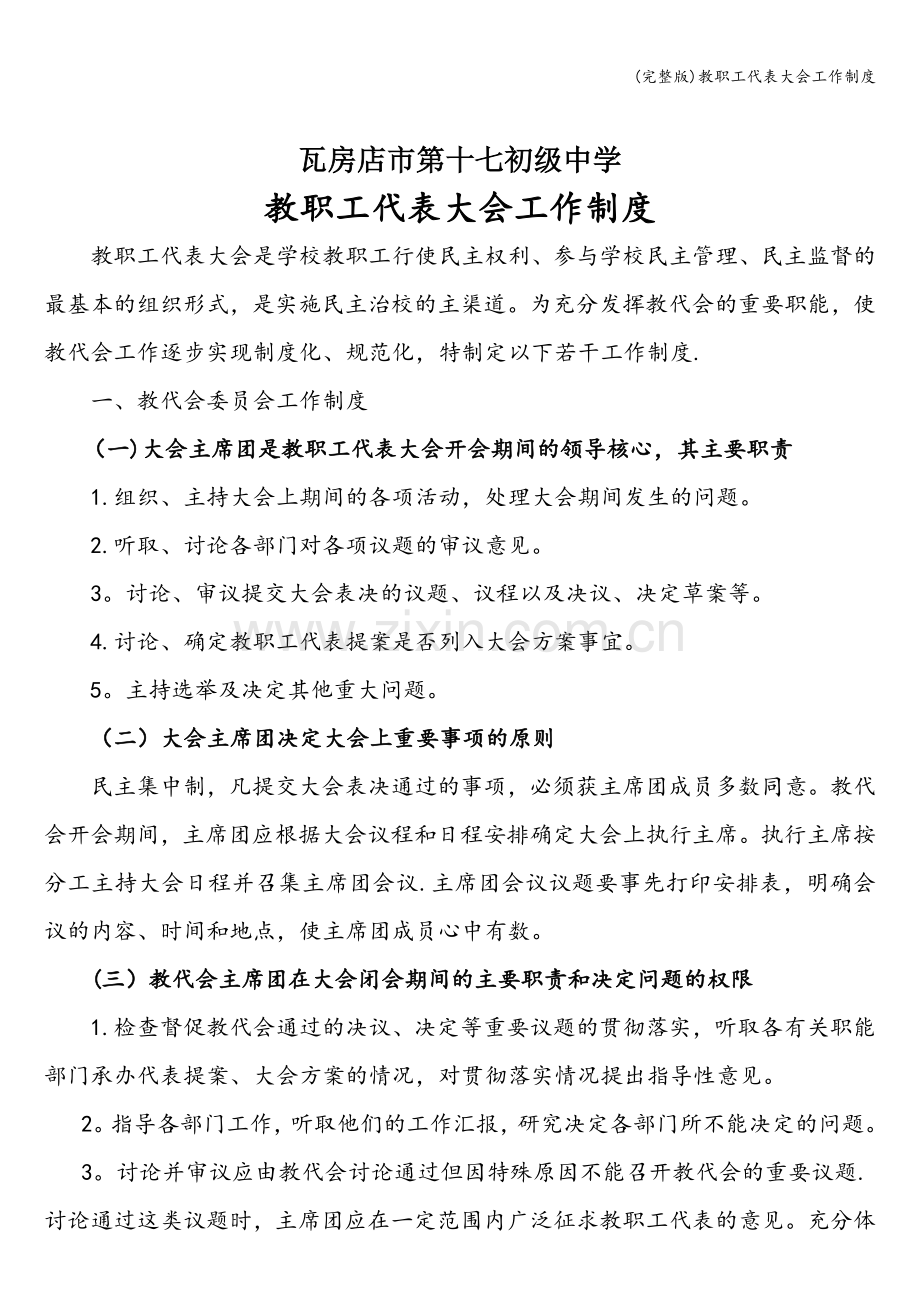 教职工代表大会工作制度.doc_第1页