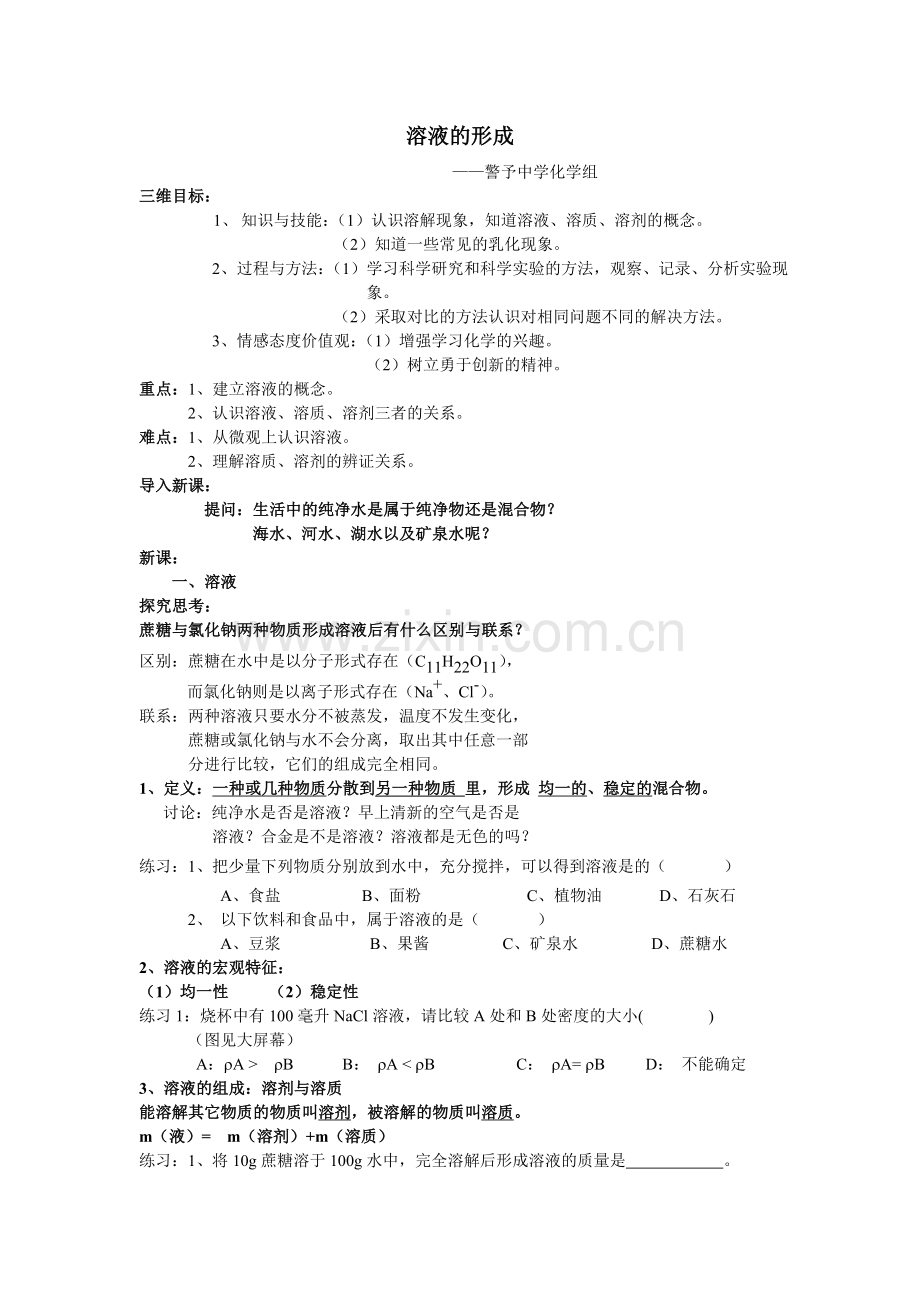 溶液的形成教案.doc_第1页