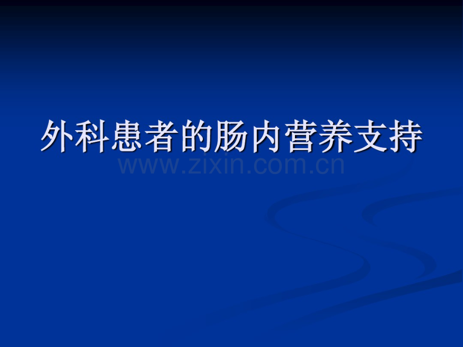 外科患者的肠内营养支持-.pdf_第1页