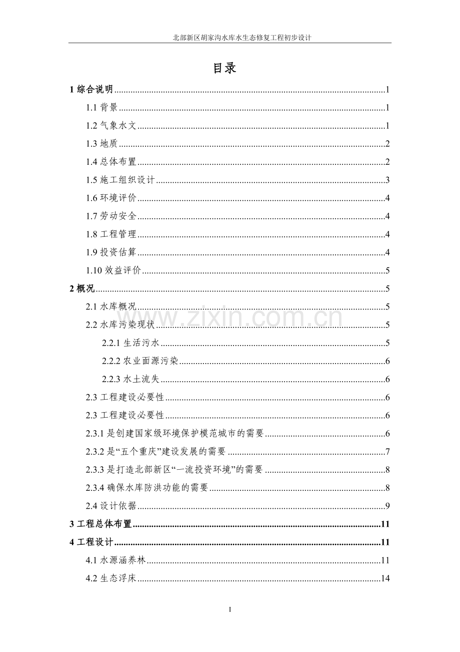 胡家沟水库水生态修复工程设计—-毕业论文设计.doc_第1页