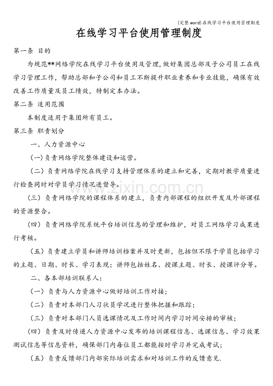 在线学习平台使用管理制度.doc_第1页