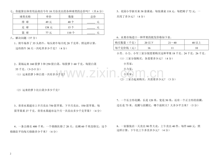 新苏教版四年级数学下册第三单元三位数乘两位数测试题.doc_第2页
