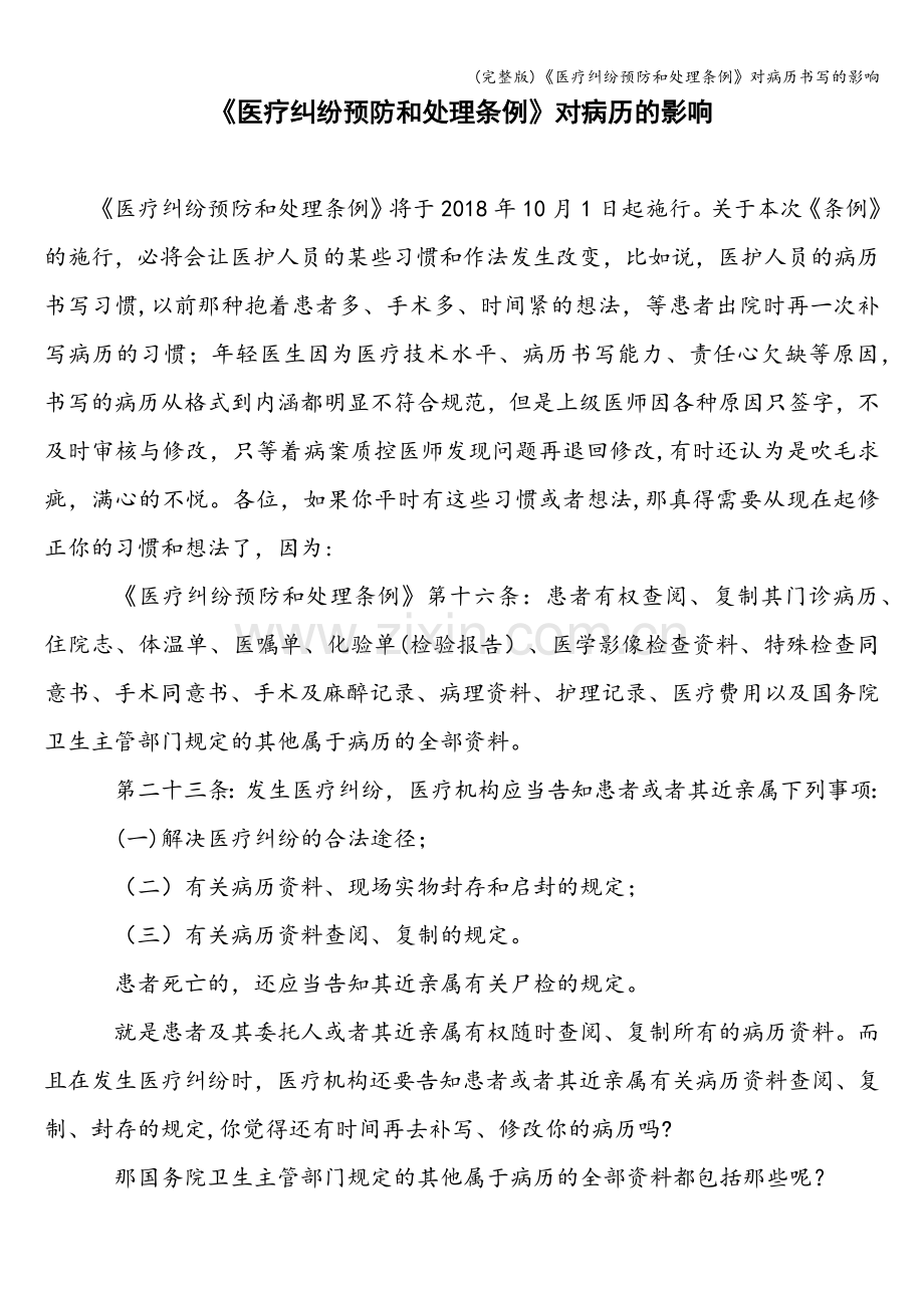 《医疗纠纷预防和处理条例》对病历书写的影响.doc_第1页