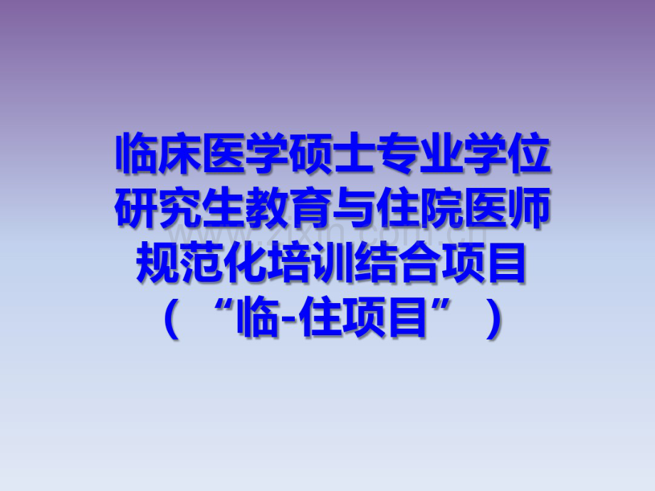 临-住项目(2014-3-28).pdf_第1页