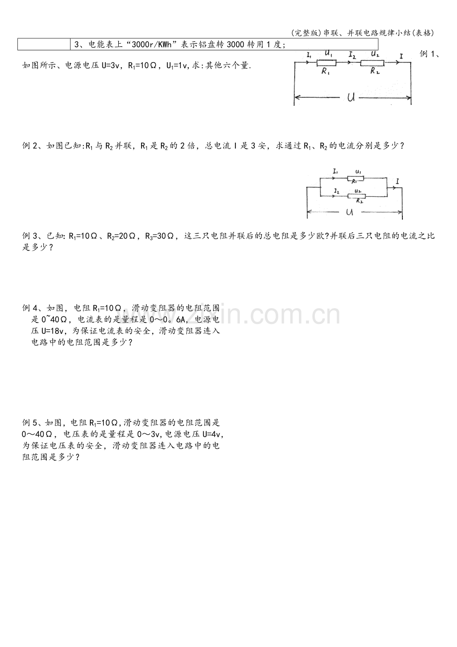 串联、并联电路规律小结(表格).doc_第2页