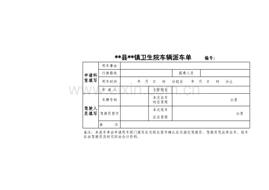 卫生院派车单.xls_第1页