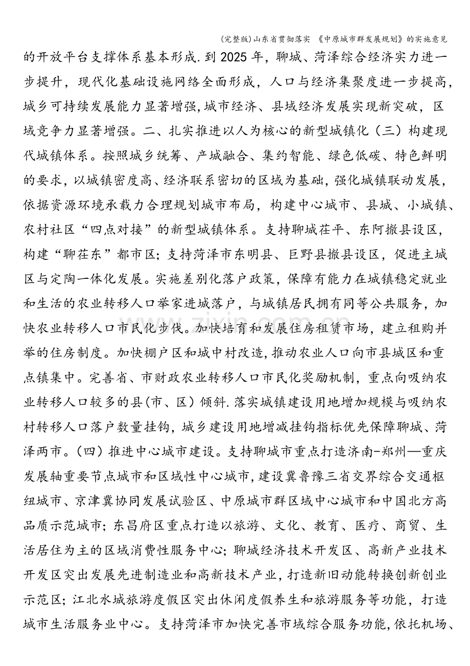 山东省贯彻落实-《中原城市群发展规划》的实施意见.doc_第2页