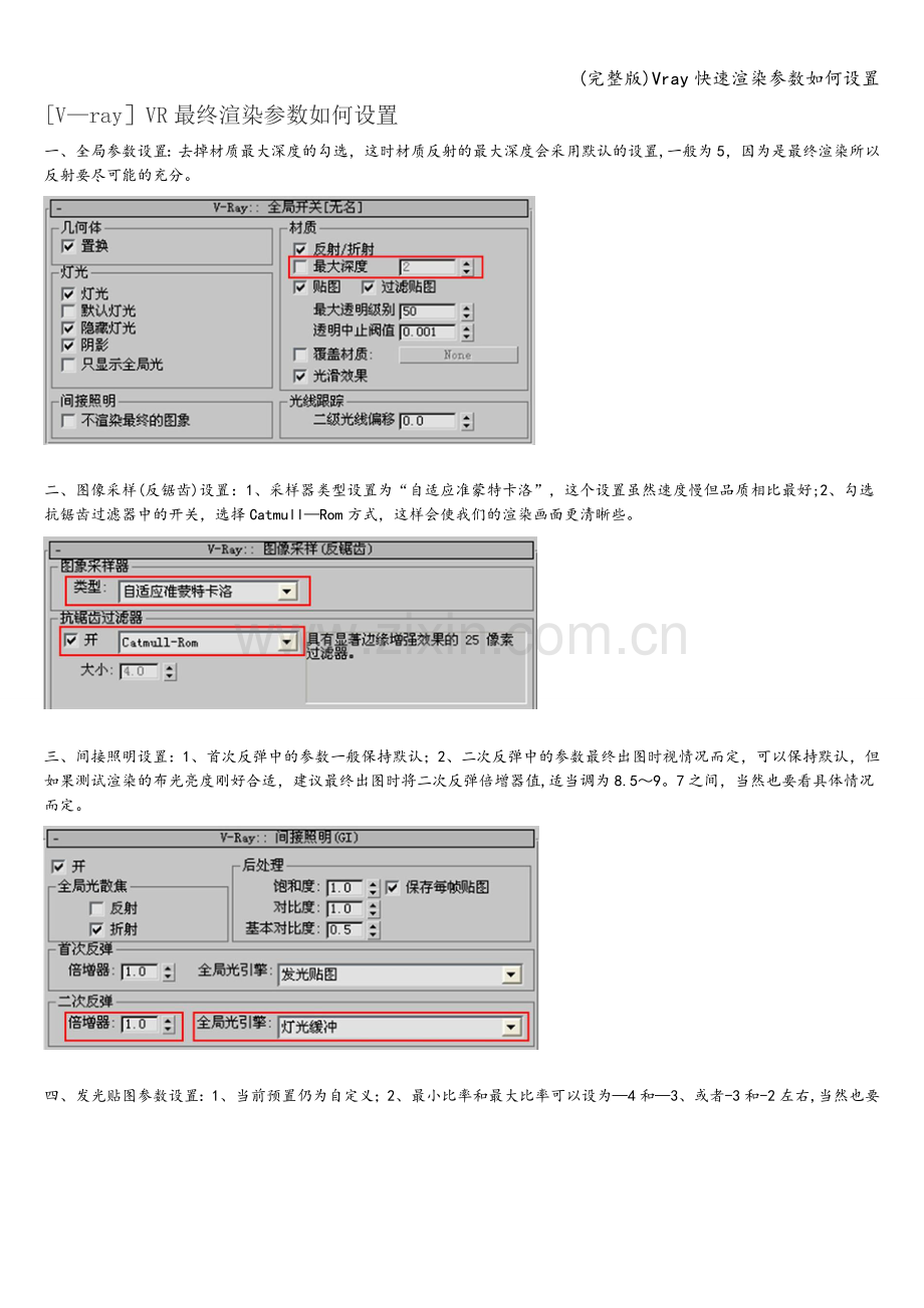 Vray快速渲染参数如何设置.doc_第1页