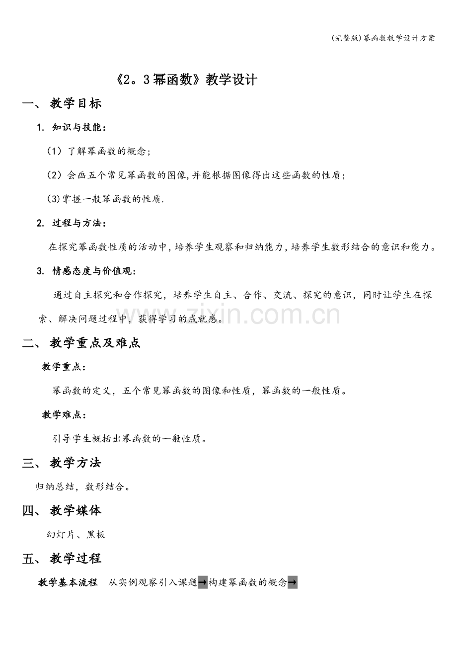 幂函数教学设计方案.doc_第1页