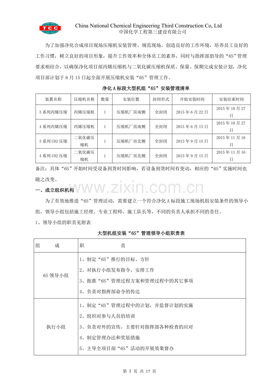 净化A标段大型机组压缩机-6S-安装管理方案.doc_第1页
