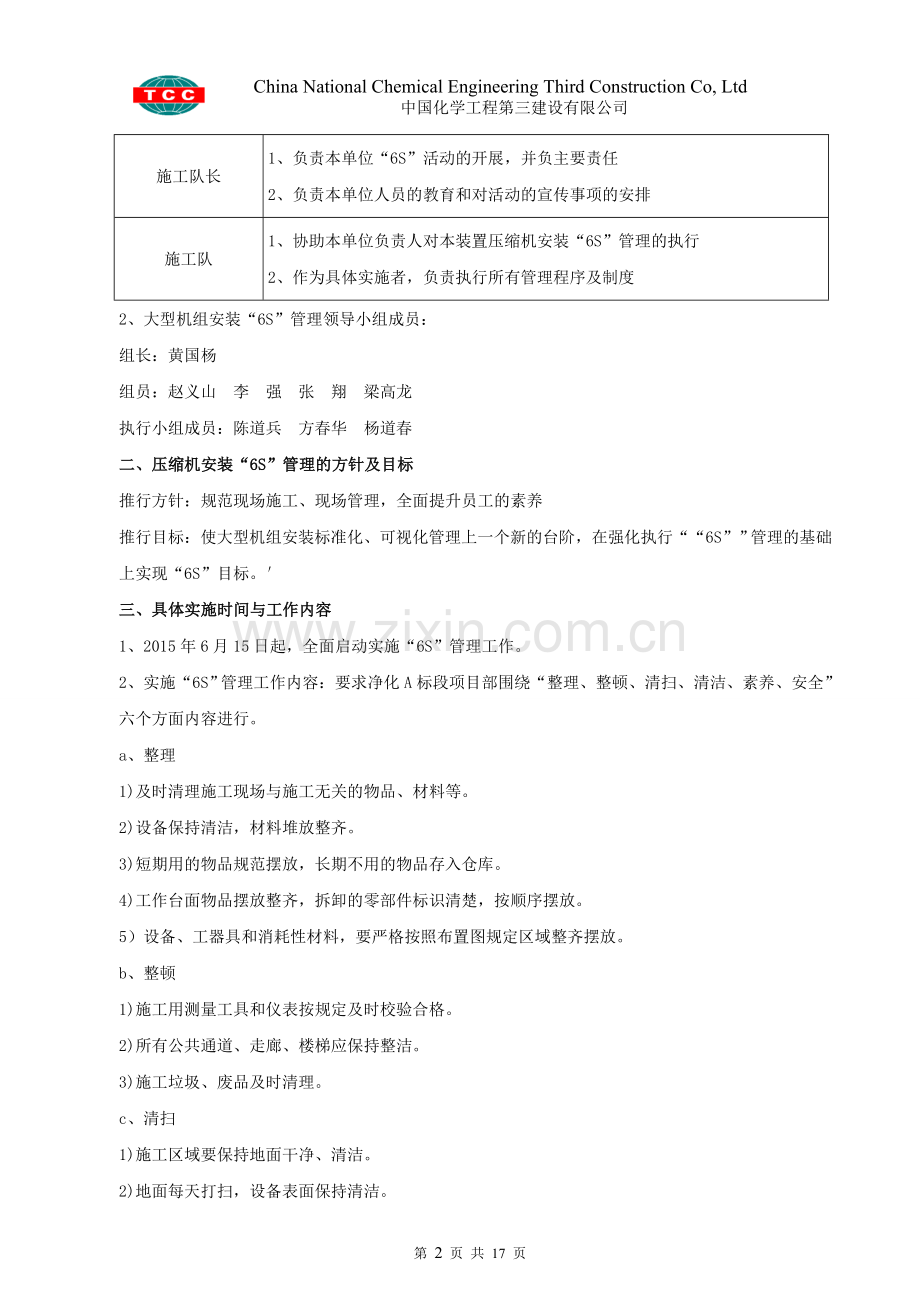 净化A标段大型机组压缩机-6S-安装管理方案.doc_第2页