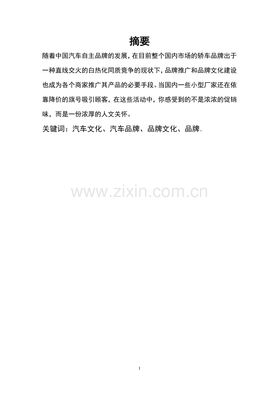 本科毕业论文---汽车文化对品牌建设的重要性.doc_第2页