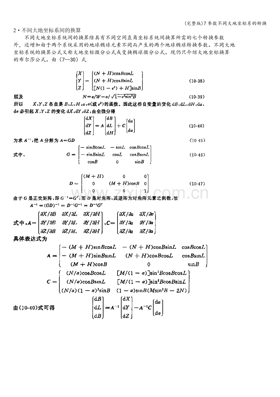 7参数不同大地坐标系的转换.doc_第1页