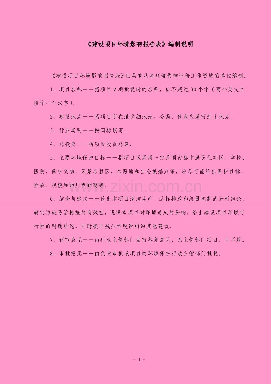集宁区某某镇黄土场高标准模式化奶牛园区项目申请立项环境评估报告表.doc_第1页