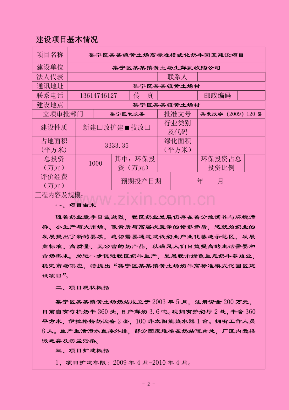 集宁区某某镇黄土场高标准模式化奶牛园区项目申请立项环境评估报告表.doc_第2页