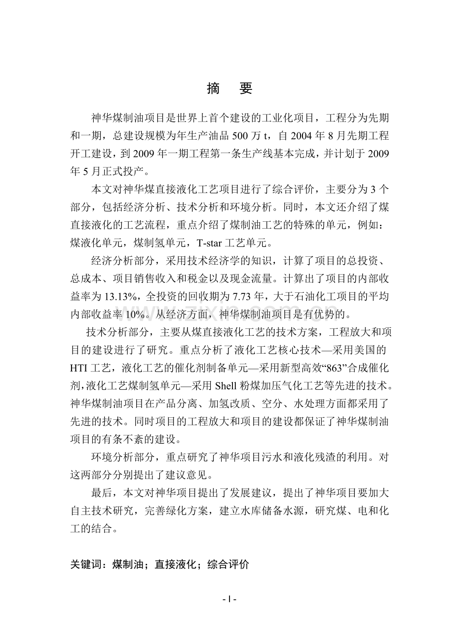 神华煤直接液化项目可行性研究报告.doc_第1页