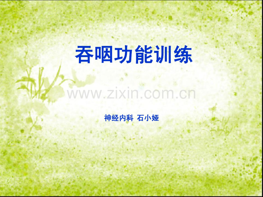 吞咽障碍功能训练.pdf_第1页