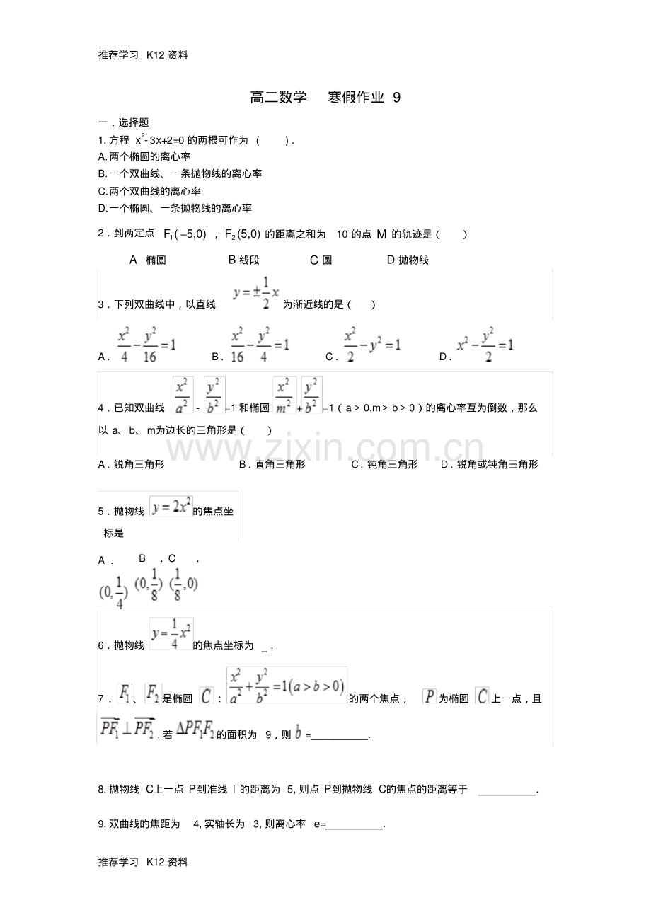 高二数学上学期寒假作业9理.pdf_第1页