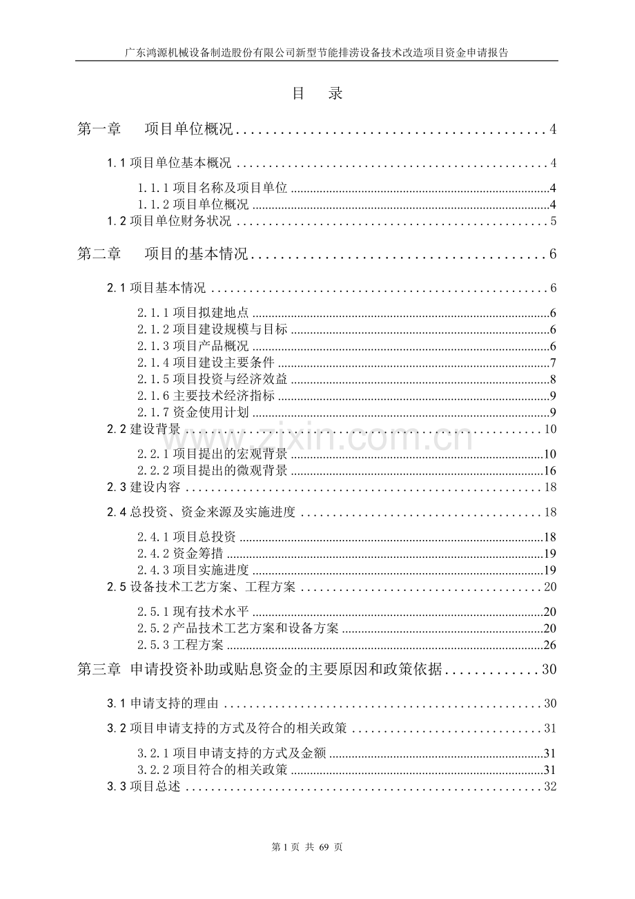 节能排涝设备技术改造项目申请立项可行性分析研究论证报告.doc_第1页
