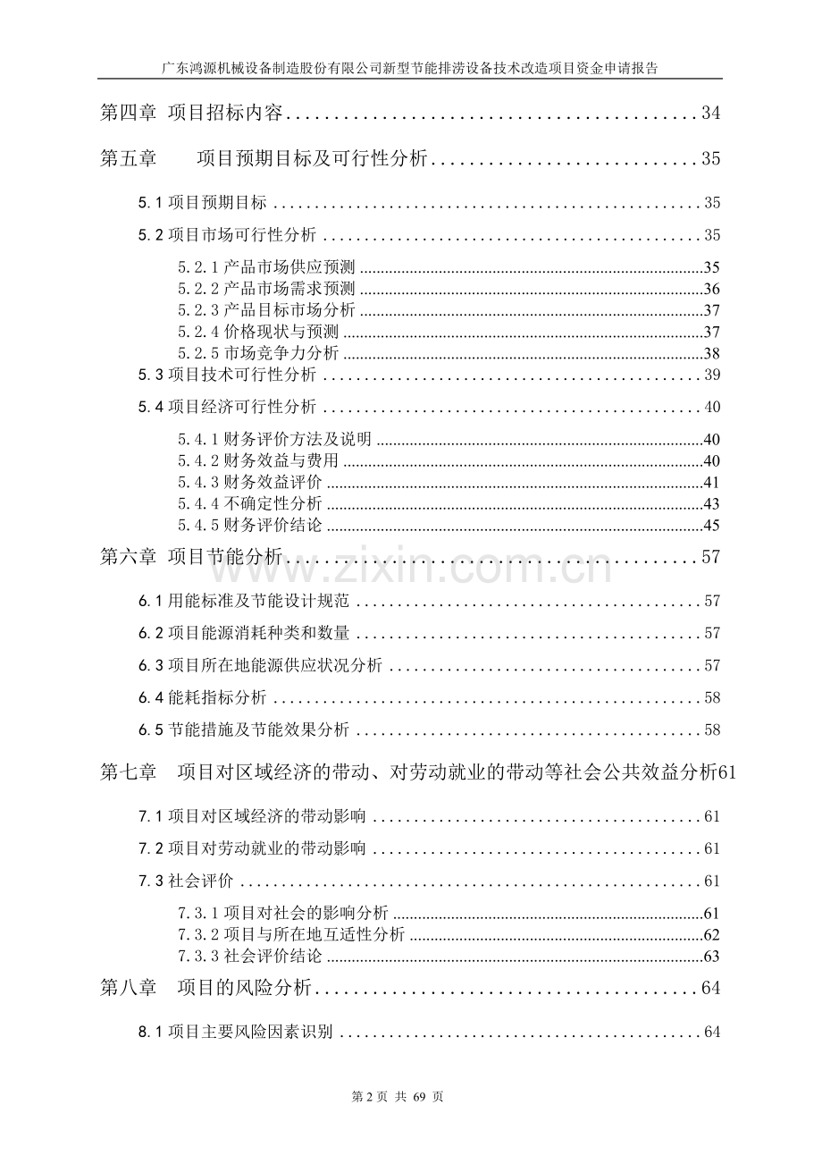 节能排涝设备技术改造项目申请立项可行性分析研究论证报告.doc_第2页