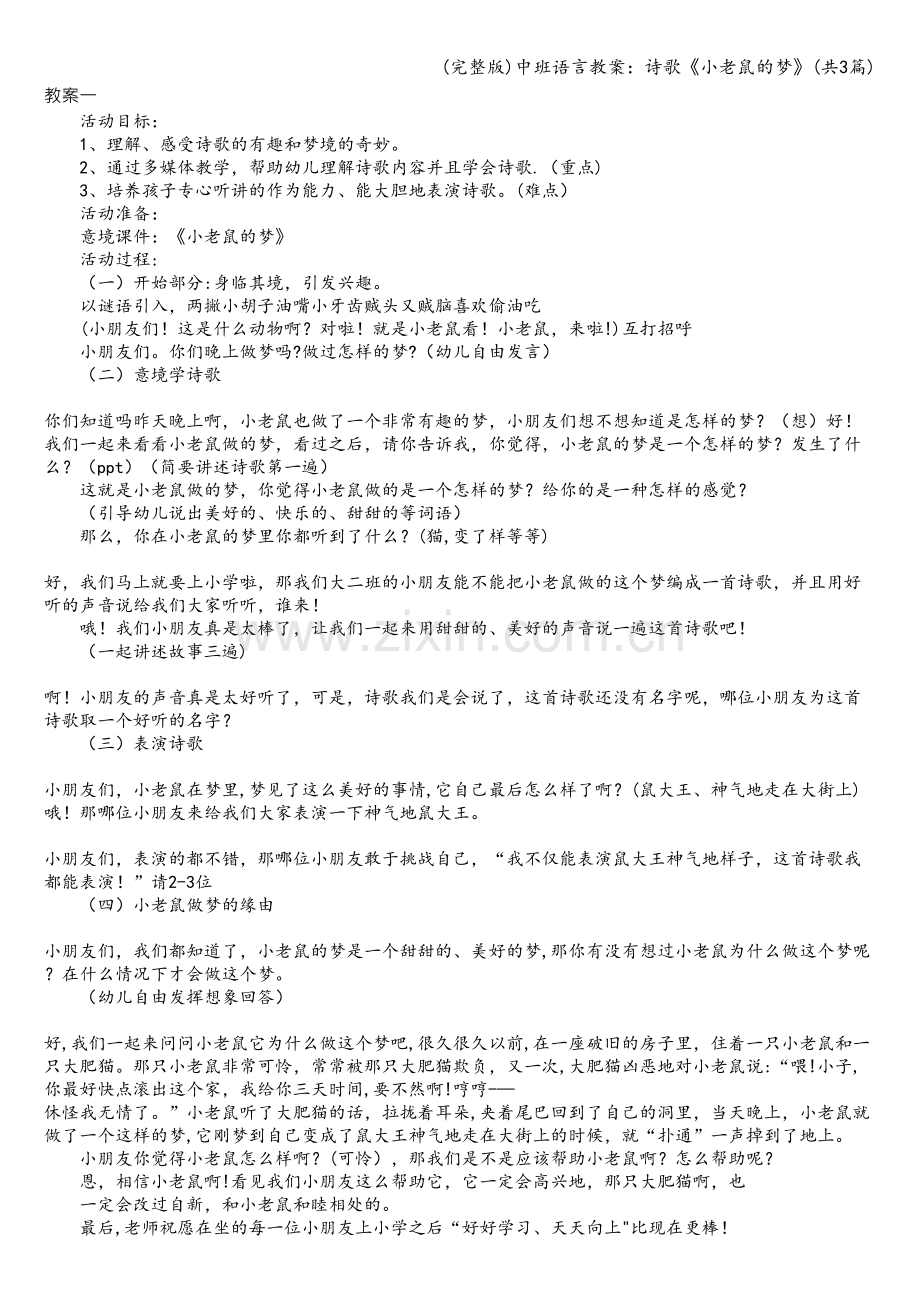 中班语言教案：诗歌《小老鼠的梦》(共3篇).doc_第1页