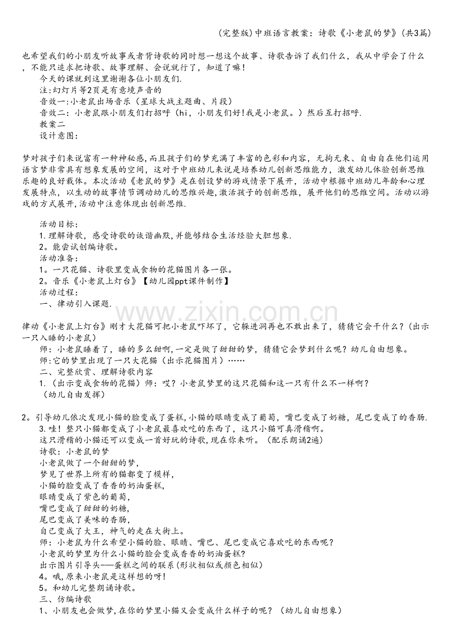 中班语言教案：诗歌《小老鼠的梦》(共3篇).doc_第2页