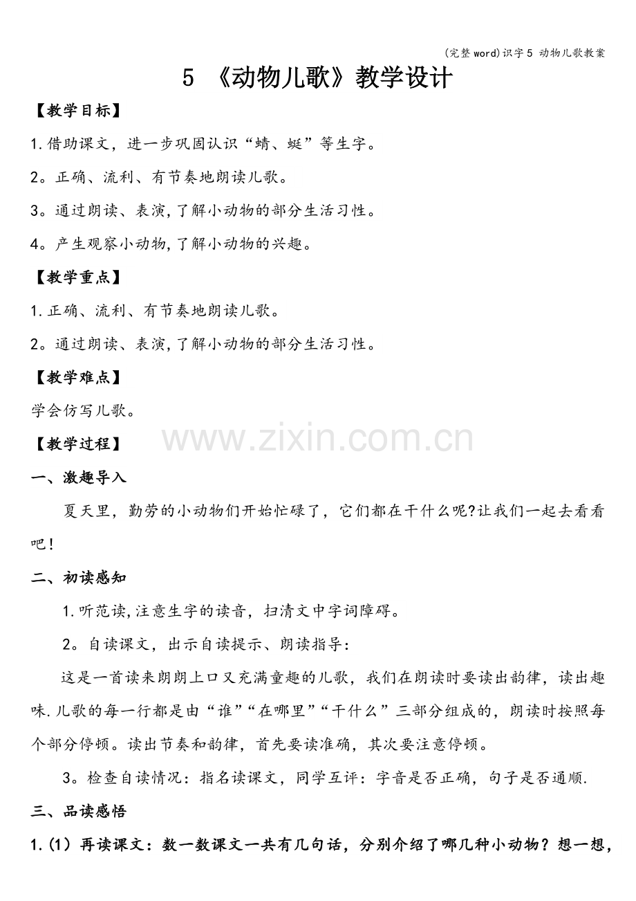 识字5-动物儿歌教案.doc_第1页