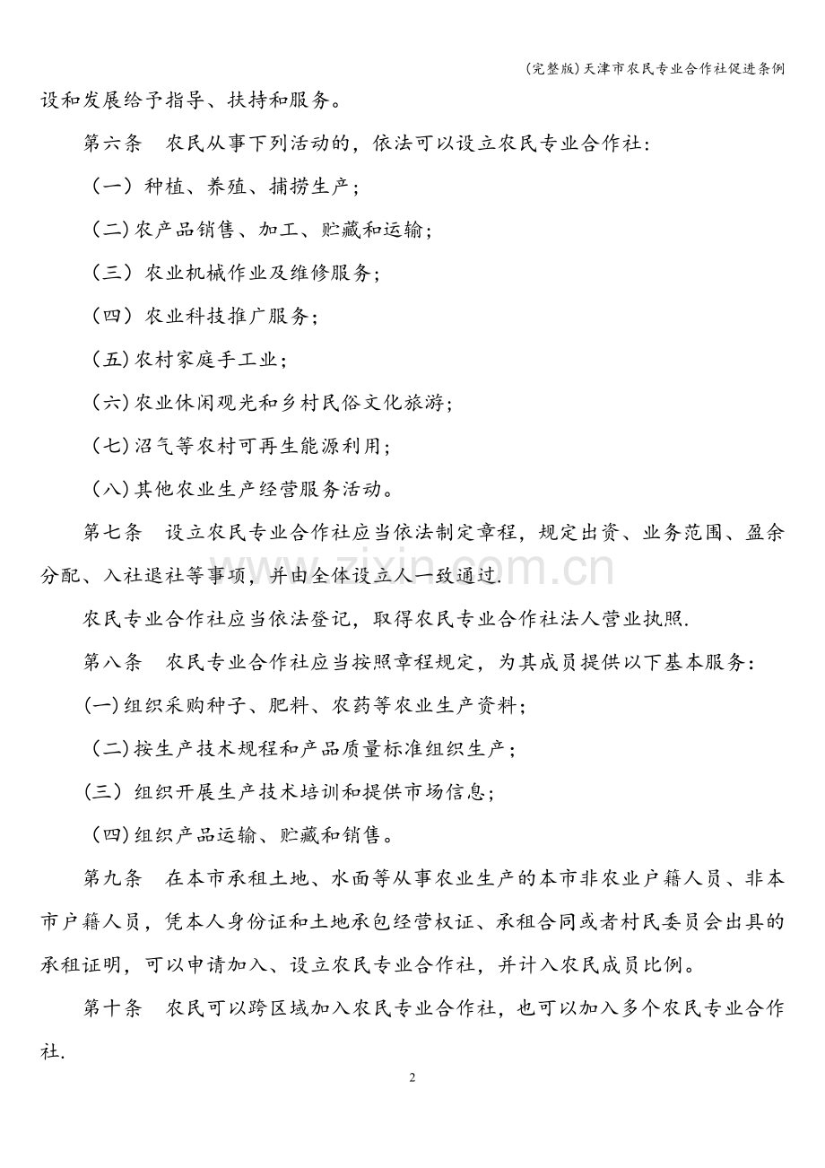 天津市农民专业合作社促进条例.doc_第2页
