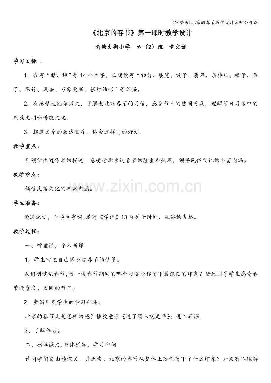 北京的春节教学设计名师公开课.doc_第1页