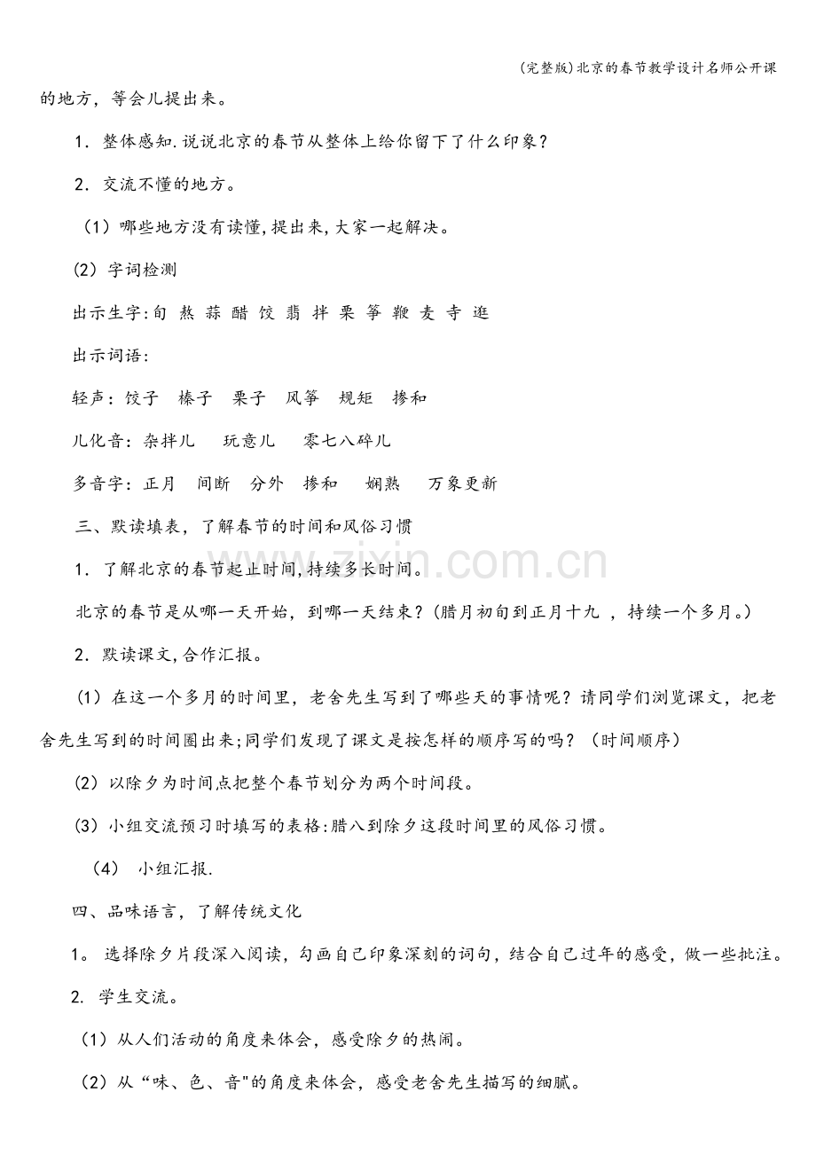 北京的春节教学设计名师公开课.doc_第2页