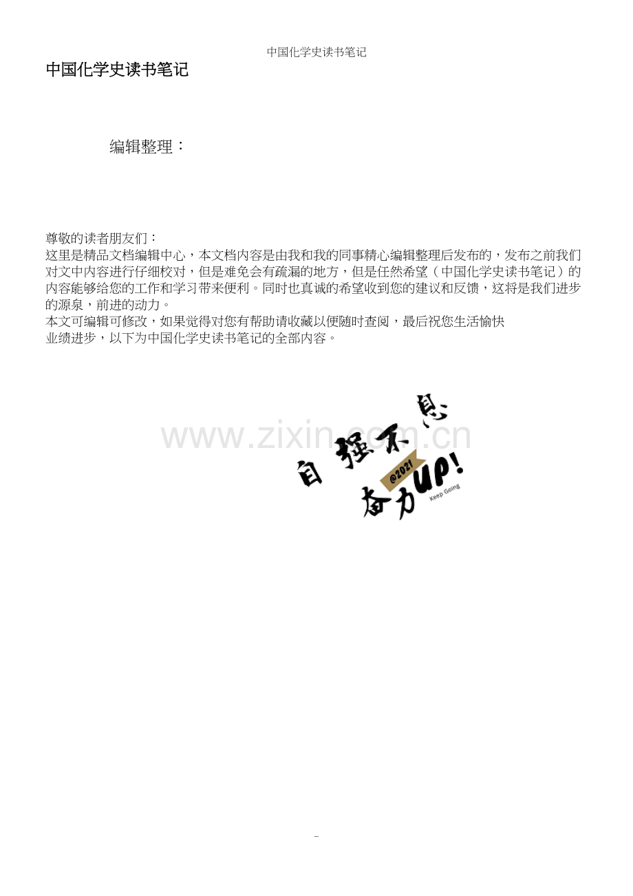 中国化学史读书笔记.docx_第1页