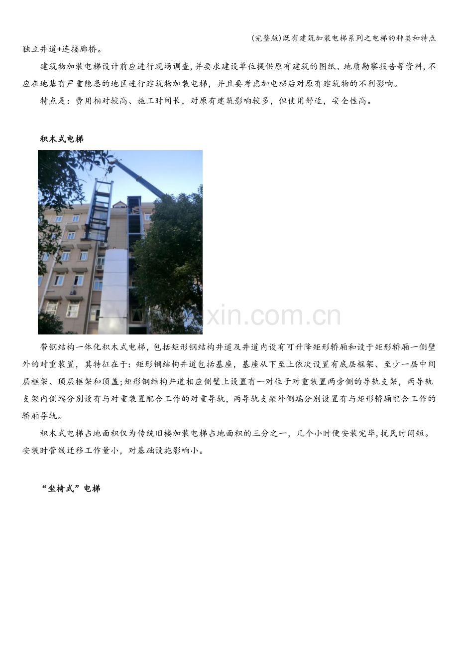 既有建筑加装电梯系列之电梯的种类和特点.doc_第2页